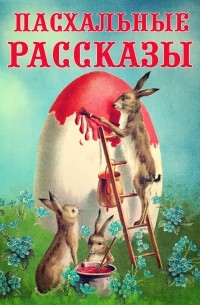 Пасхальные рассказы