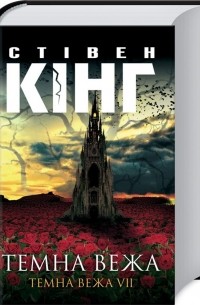 Новая книга стивена кинга сон. boocover. Новая книга стивена кинга сон фото. Новая книга стивена кинга сон-boocover. картинка Новая книга стивена кинга сон. картинка boocover. Серия: Тёмная Башня