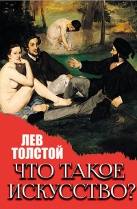 Что такое искусство?