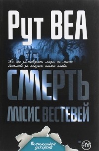 Рут Уэйр - Смерть місис Вестевей