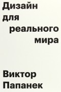 Дизайн для реального мира