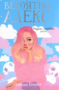 Вероятно, Алекс