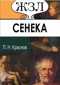  - Луций Анней Сенека. Его жизнь и философская деятельность