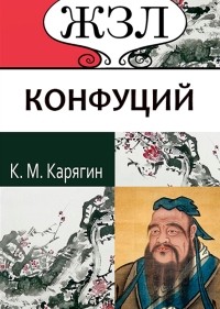 К. М. Карягин - Конфуций. Его жизнь и философская деятельность