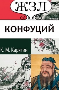 К. М. Карягин - Конфуций. Его жизнь и философская деятельность