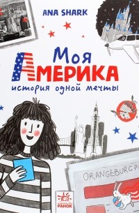 Ана Шарк - Моя Америка