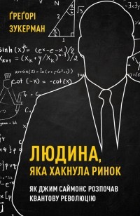 Грегори Цукерман - Людина, яка "хакнула" ринок. Як Джим Саймонс розпочав квантову революцію