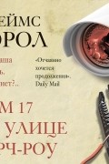 Джеймс Кэрол - Дом 17 по улице Черч-роу