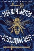 Эрин Моргенштерн - Беззвездное море