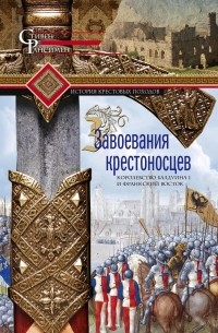 Стивен Рансимен Книги Купить