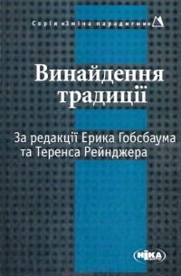 Винайдення традиції