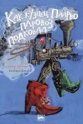 Сакариас Топелиус - Как кузнец Паарво паровоз подковал
