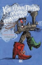 Сакариас Топелиус - Как кузнец Паарво паровоз подковал