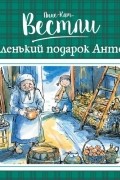 Анне-Катрине Вестли - Маленький подарок Антона