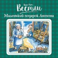 Анне-Катрине Вестли - Маленький подарок Антона