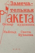 Оскар Уайльд - Замечательная ракета