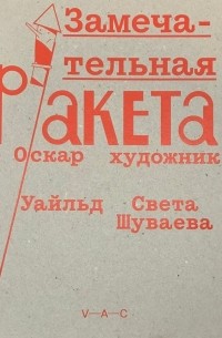 Замечательная ракета