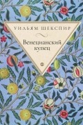 Уильям Шекспир - Венецианский купец