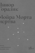 Линор Горалик - Мойра Морта мертва
