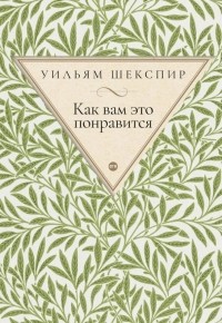 Уильям Шекспир - Как вам это понравится