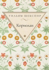 Уильям Шекспир - Кориолан