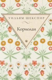 Кориолан