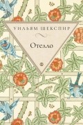 Уильям Шекспир - Отелло