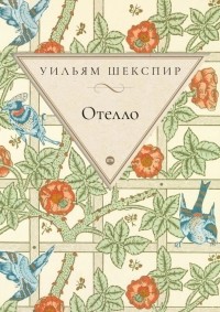 Изложение: Отелло (Othello)