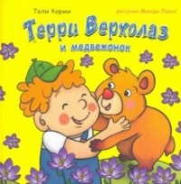 Тали Карми - Терри Верхолаз и медвежонок