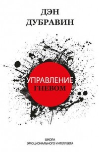 Управление гневом