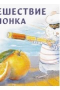 Анна Зенькова - Путешествие мышонка