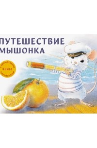Анна Зенькова - Путешествие мышонка