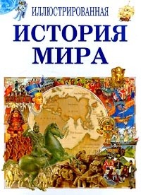  - Иллюстрированная история мира в 5 томах. Том 2. 501 - 1460