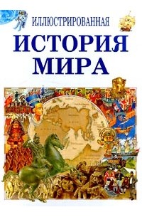  - Иллюстрированная история мира в 5 томах. Том 2. 501 - 1460