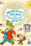 без автора - Маленькие сказки для самостоятельного чтения