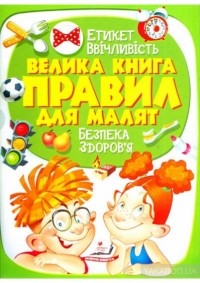 Серія Велика енциклопедія - Велика книга правил для малят