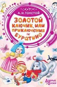 Алексей Толстой - Золотой ключик, или Приключения Буратино