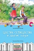 Цветик-семицветик и другие сказки