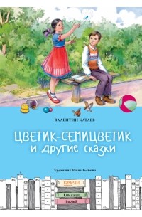 Валентин Катаев - Цветик-семицветик и другие сказки (сборник)