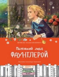 Фрэнсис Элиза Бёрнетт - Маленький лорд Фаунтлерой