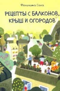 Рецепты с балконов, крыш и огородов