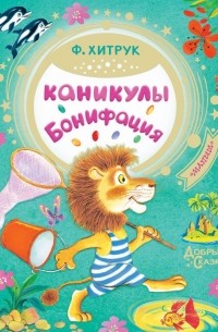Фёдор Хитрук - Каникулы Бонифация (сборник)