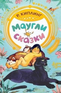 Маугли. Сказки (сборник)