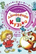 Татьяна Александрова - Домовёнок Кузька (сборник)