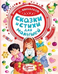Сергей Михалков - Сказки и стихи для малышей