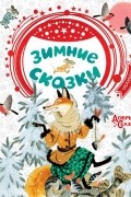 без автора - Зимние сказки