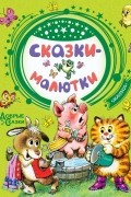 без автора - Сказки-малютки