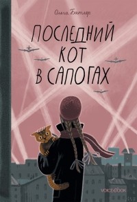 Ольга Батлер - Последний Кот в сапогах