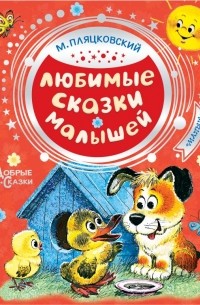 Михаил Пляцковский - Любимые сказки малышей