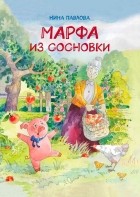  - Марфа из Сосновки